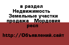  в раздел : Недвижимость » Земельные участки продажа . Мордовия респ.